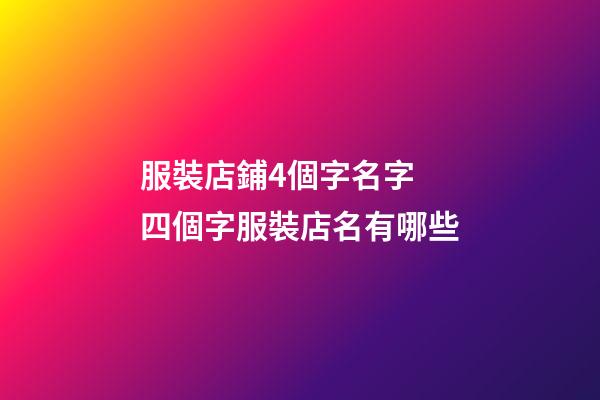 服裝店鋪4個字名字 四個字服裝店名有哪些-第1張-店鋪起名-玄機派